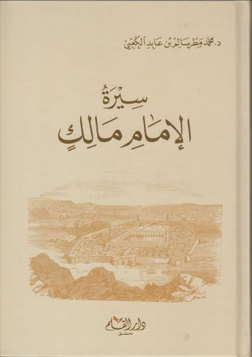 سيرة الإمام مالك