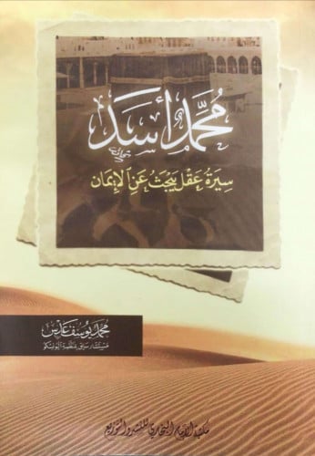 محمد أسد : سيرة عقل يبحث عن الإيمان