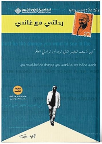 رحلتي مع غاندي - أحمد الشقيري