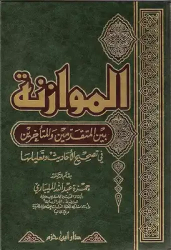الموازنة بين المتقدمين والمتأخرين في تصحيح الأحاديث وتعليلها