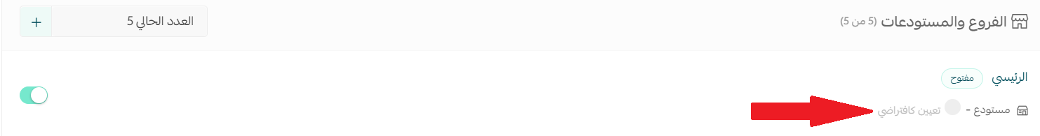 - إعدادات فروع ومستودعات المتجر