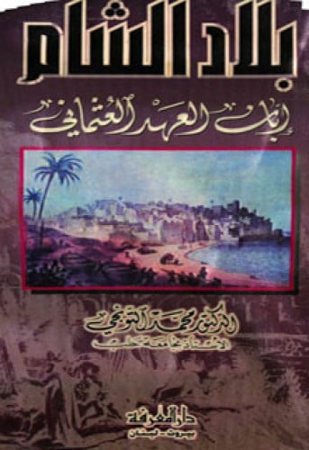 بلاد الشام إبان العهد العثماني