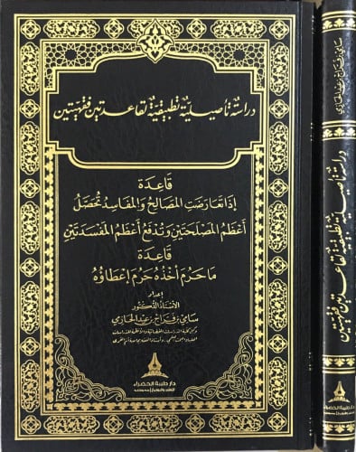دراسة تأصيلية تطبيقية لقاعدتين فقهيتين