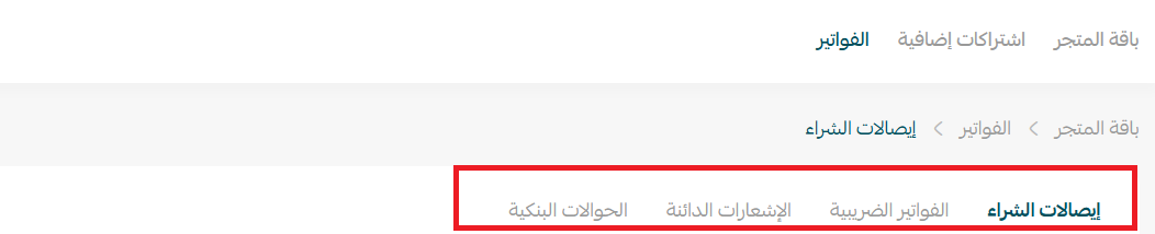 إدارة باقة المتجر: الاشتراكات، الفواتير، والترقية
