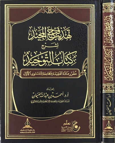 تهذيب فتح المجيد لشرح كتاب التوحيد