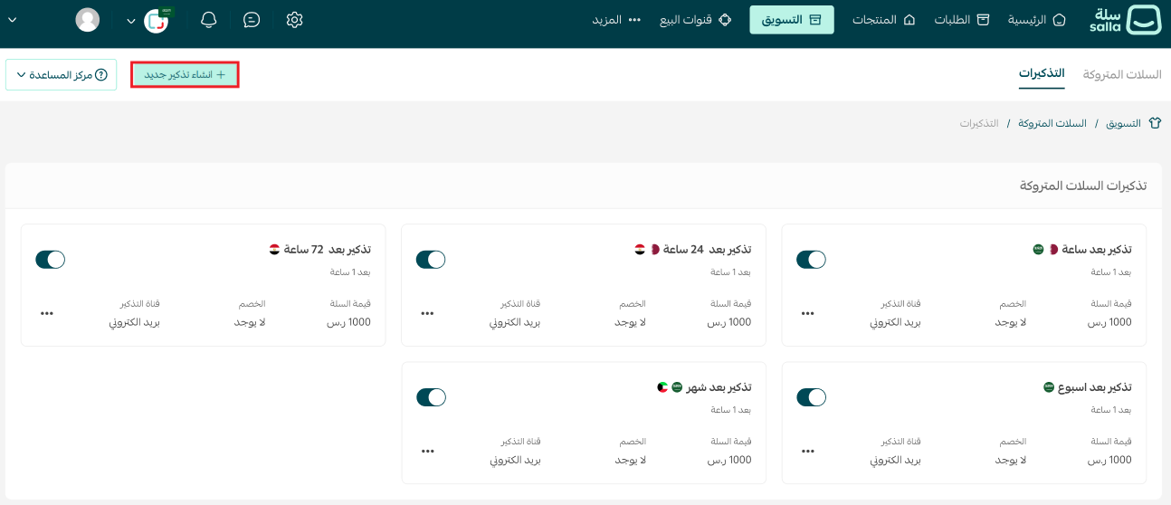 - التذكير بالسلة المتروكة مع إرسال خصم عليها