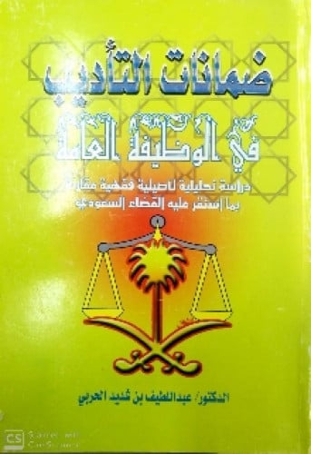 ضمانات التأديب في الوظيفة العامة : دراسة تحليلية تأصيلية فقهية مقارنة بما استقر عليه القضاء السعودي