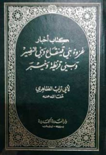 أخبار غزوة بني قينقاع وبني النضير وبني قريظة وخيبر