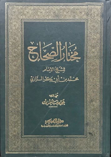 مختار الصحاح متجر علم