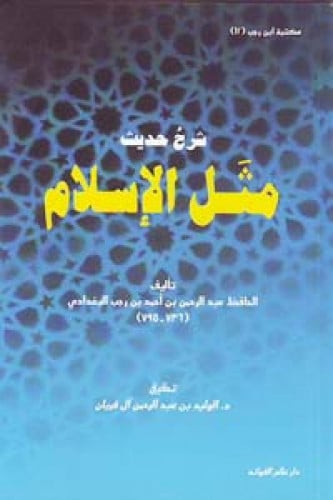 شرح حديث مثل الإسلام
