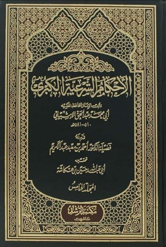 الأحكام الشرعية الكبرى للإشبيلي