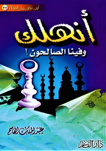 أنهلك وفينا الصالحون!