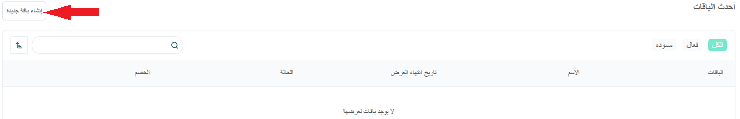 خصومات سهلة للباقات | Easy Discount Bundles