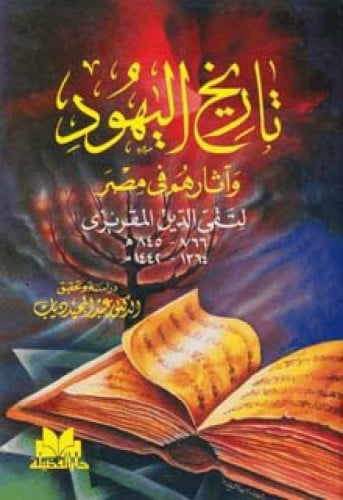 تاريخ اليهود وآثارهم في مصر