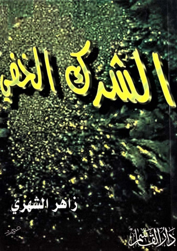 الشرك الخفي