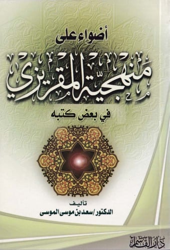 أضواء على منهجية المقريزي