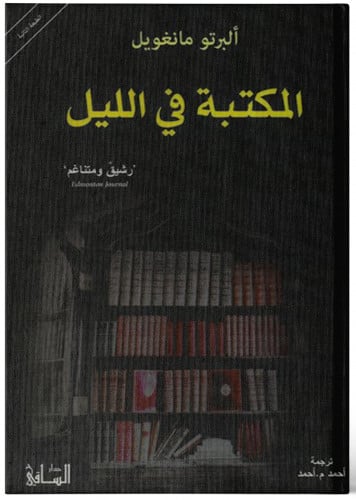 المكتبة في الليل - ألبرتو مانغويل