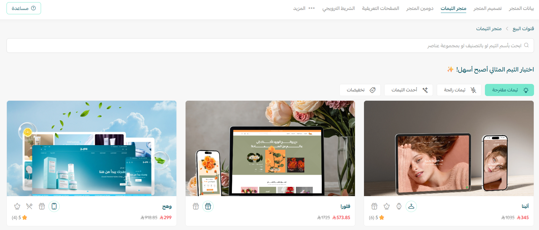 متجر الثيمات