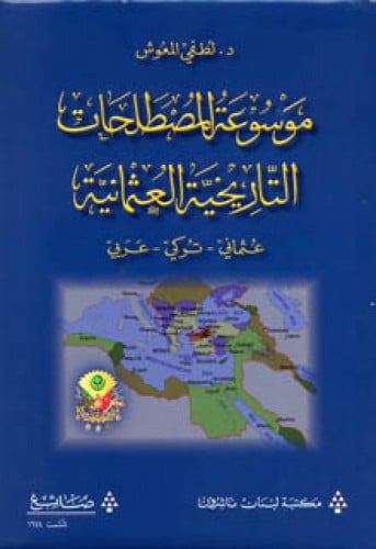 موسوعة المصطلحات التاريخية العثمانية