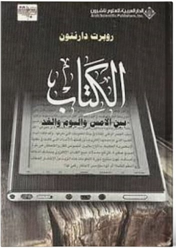 الكتاب بين الأمس واليوم والغد - روبرت دارنتون