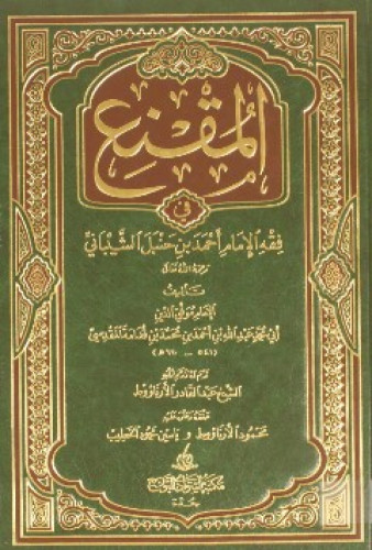 المقنع في فقه الإمام أحمد بن حنبل الشيباني