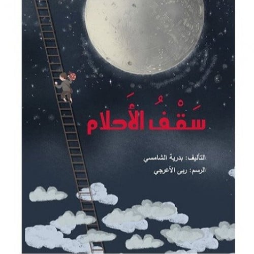 سقف الأحلام