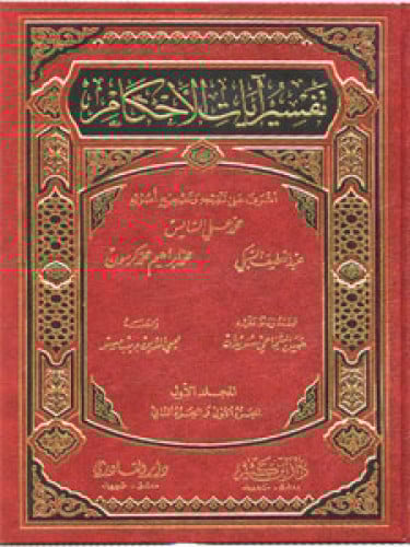 تفسير آيات الأحكام