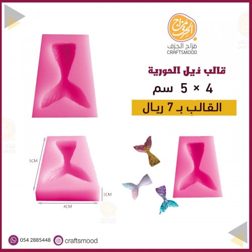 قالب ذيل الحورية