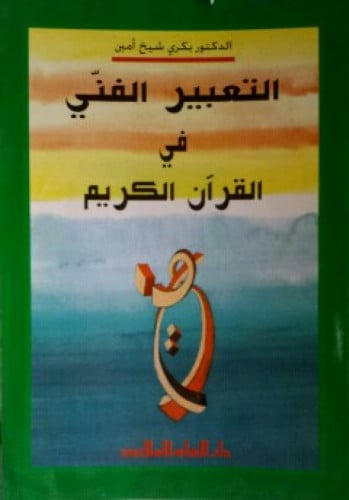 التعبير الفني في القرآن الكريم