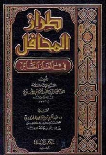 طراز المحافل في ألغاز المسائل للأسنوي