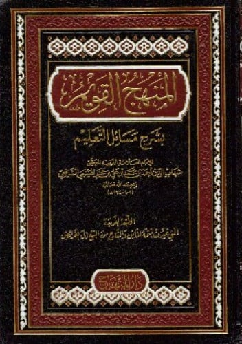 المنهج القويم بشرح مسائل التعليم