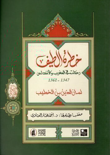 خطرة الطيف : رحلات في المغرب والأندلس 1347-1362
