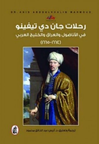 رحلات جان دي تيفينو في الأناضول والعراق والخليج العربي (1665-1664)