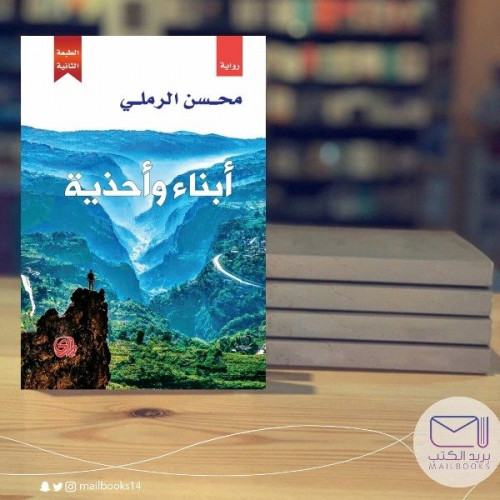 أبناء وأحذية - محسن الرملي