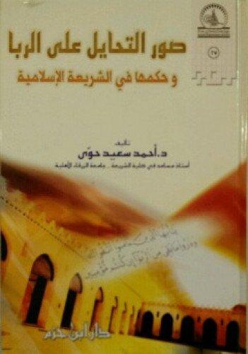 صور التحايل على الربا وحكمها في الشريعة الإسلامية