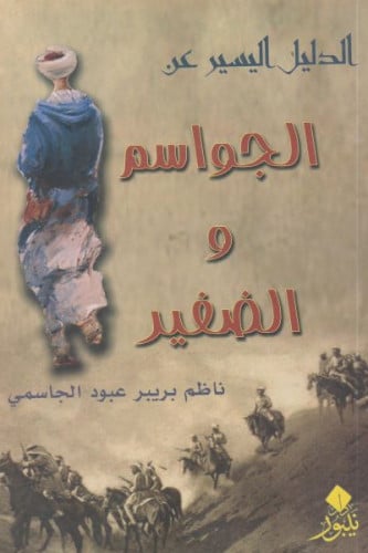 الدليل اليسير عن الجواسم والضفير - ناظم بريبر الجاسمي