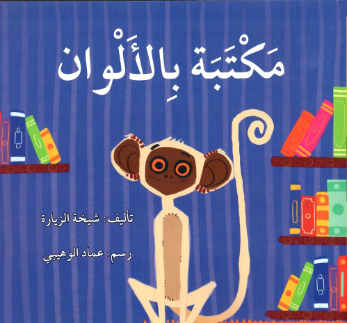 مكتبة بالألوان