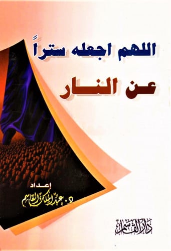 اللهم اجعله ستراً عن النار