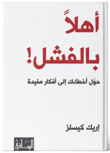 أهلا بالفشل! - إريك كيسلز