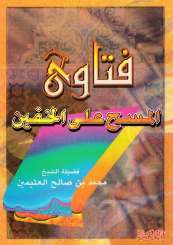 فتاوى المسح على الخفين