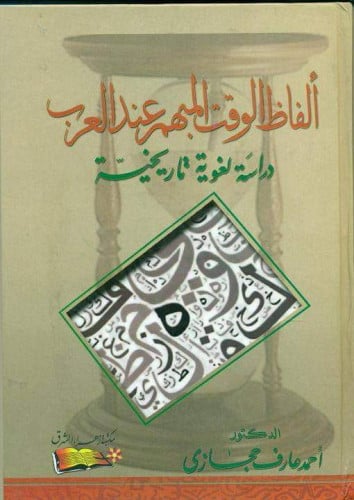 ألفاظ الوقت المبهم عند العرب : دراسة لغوية تاريخية