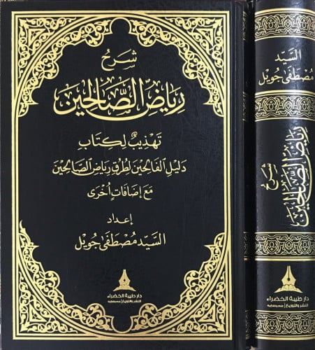 شرح رياض الصالحين