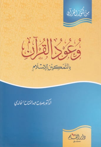 وعود القرآن بالتمكين للإسلام