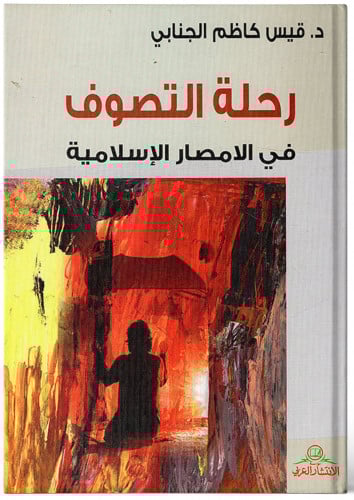 رحلة التصوف في مصائر الاسلامية - قيس الجنابي