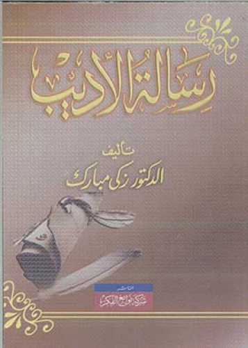 رسالة الأديب