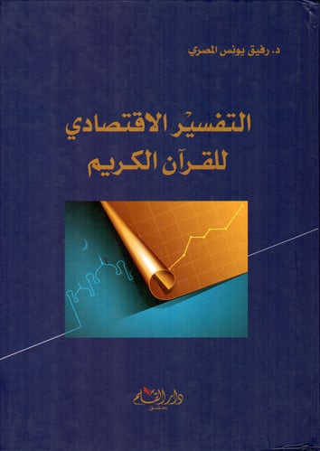التفسير الاقتصادي للقرآن الكريم