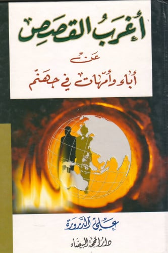 أغرب القصص عن آباء و أمهات في جهنم - علي الدرورة