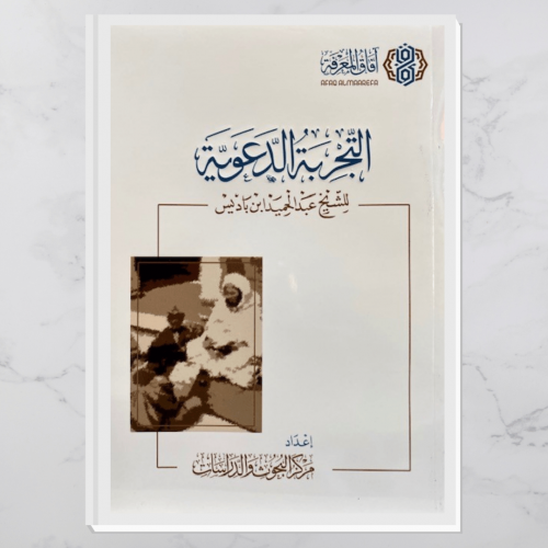 التجربة الدعوية