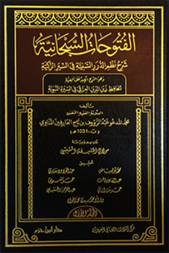 الفتوحات السبحانية شرح نظم الدرر السنية في السير الزكية