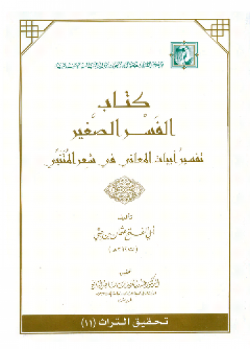 الفسر الصغير تفسير أبيات المعاني في شعر المتنبي